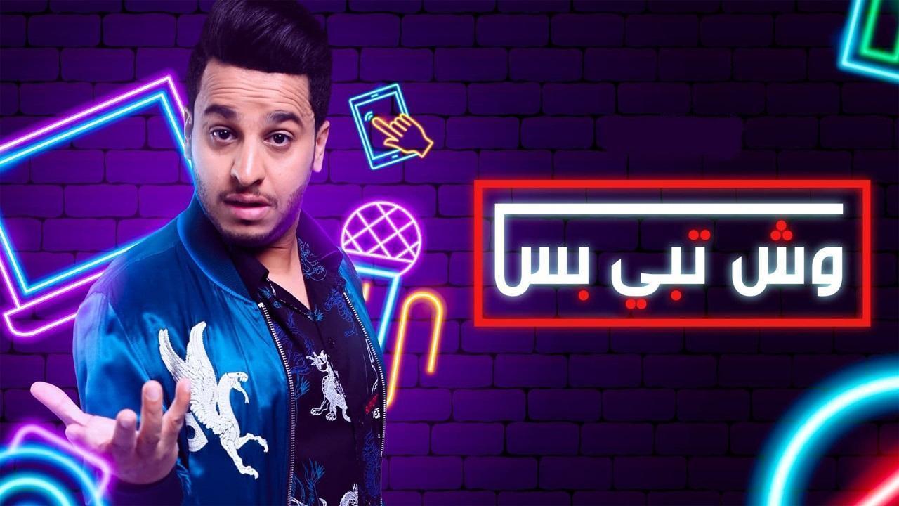 مسلسل وش تبي بس الحلقة 29 التاسعة والعشرون