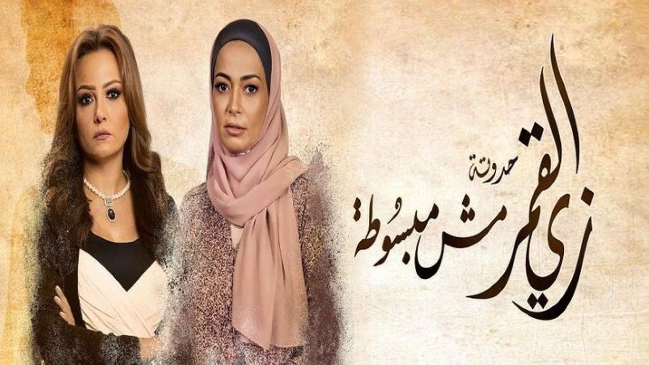 مسلسل زي القمر 2 - مش مبسوطة الحلقة 2 الثانية