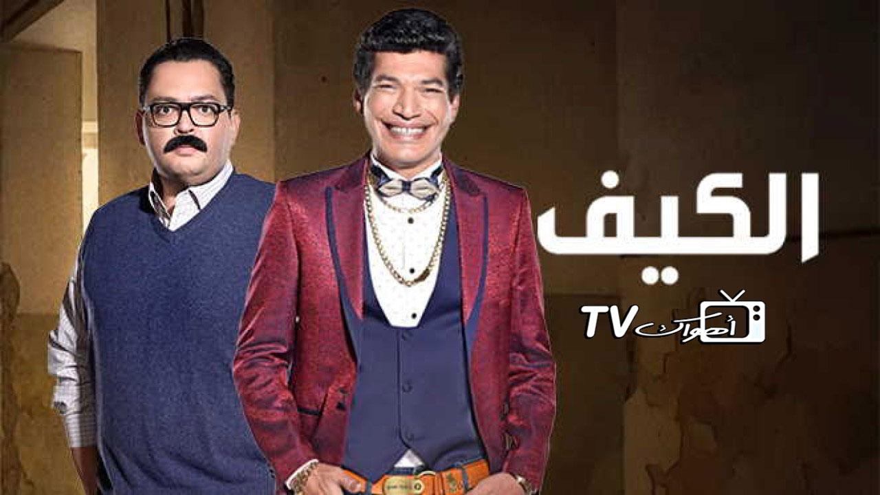 مسلسل الكيف الحلقة 27 السابعة والعشرون