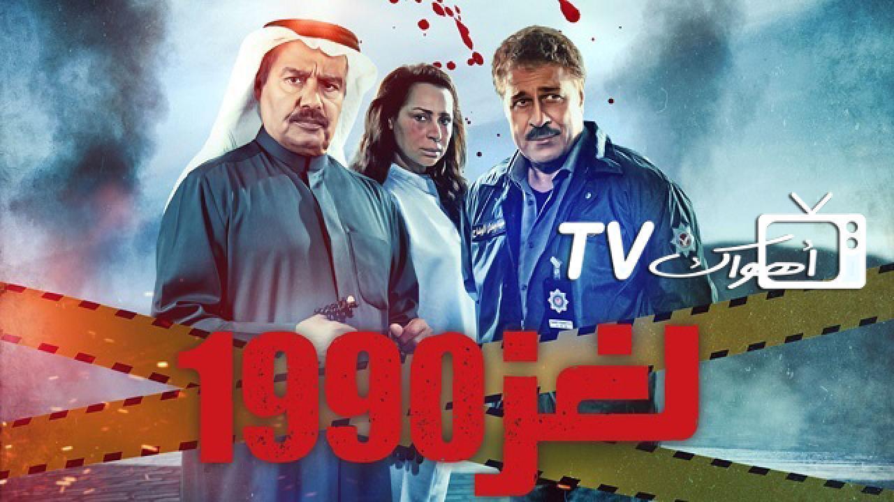 مسلسل لغز 1990 الحلقة 29 التاسعة والعشرون