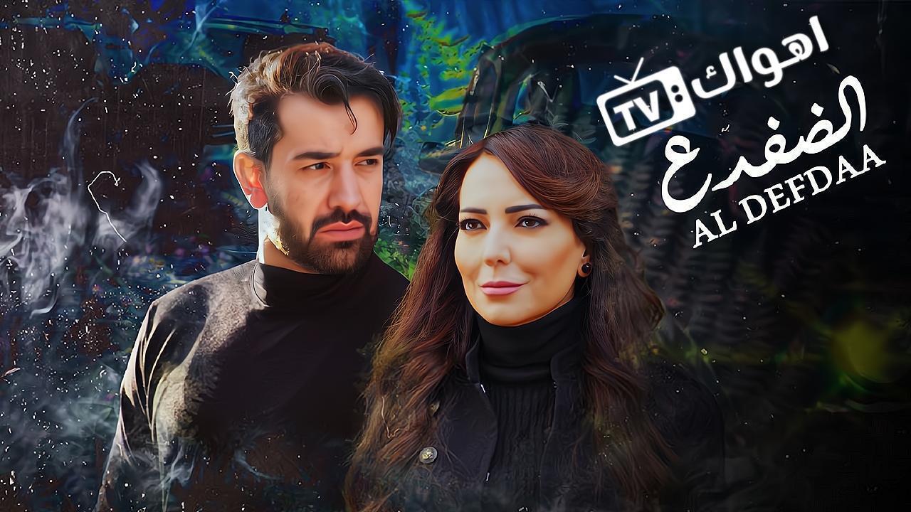 مسلسل الضفدع الحلقة 8 الثامنة