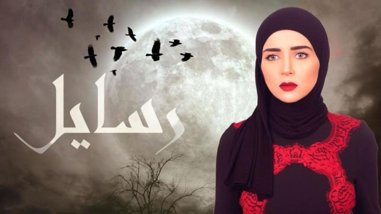 مسلسل رسايل الحلقة 1 الاولي