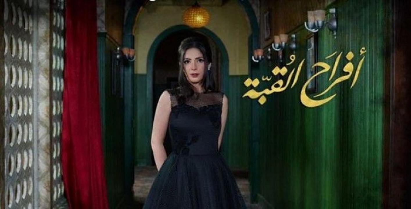 مسلسل افراح القبة الحلقة 1 الاولي