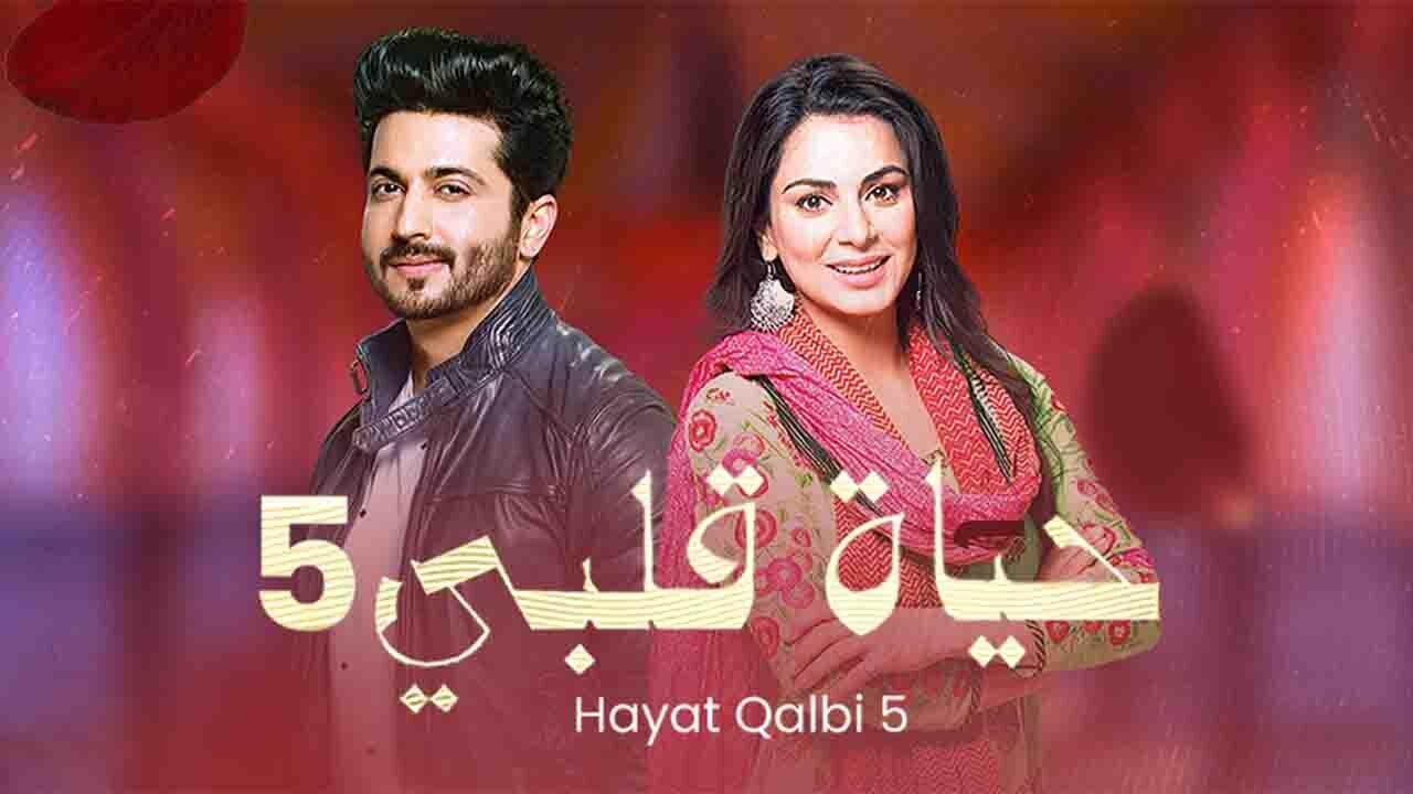 مسلسل حياة قلبي 5 الحلقة 3 الثالثة مدبلجة