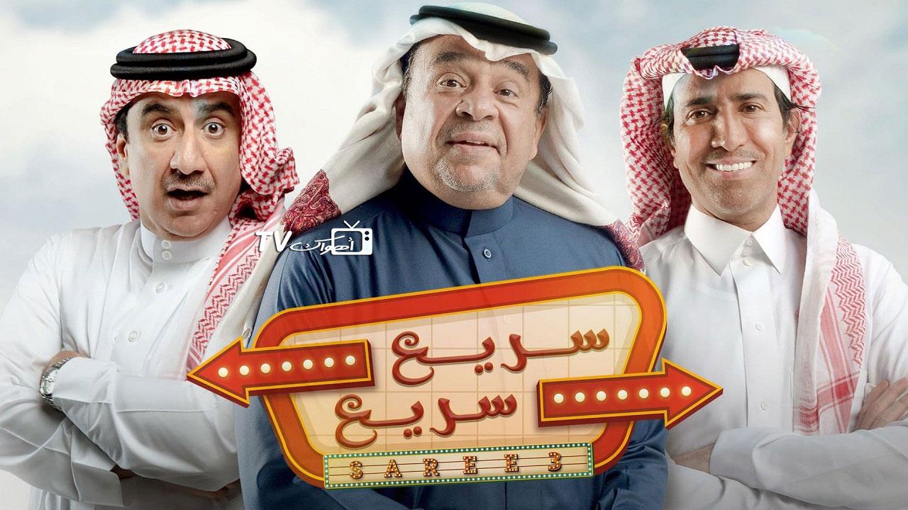 مسلسل سريع سريع الحلقة 1 الأولى