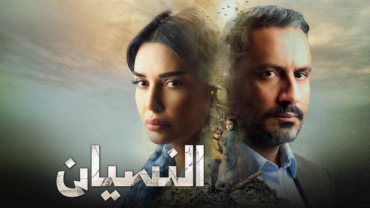 مسلسل النسيان الحلقة 1 الاولي