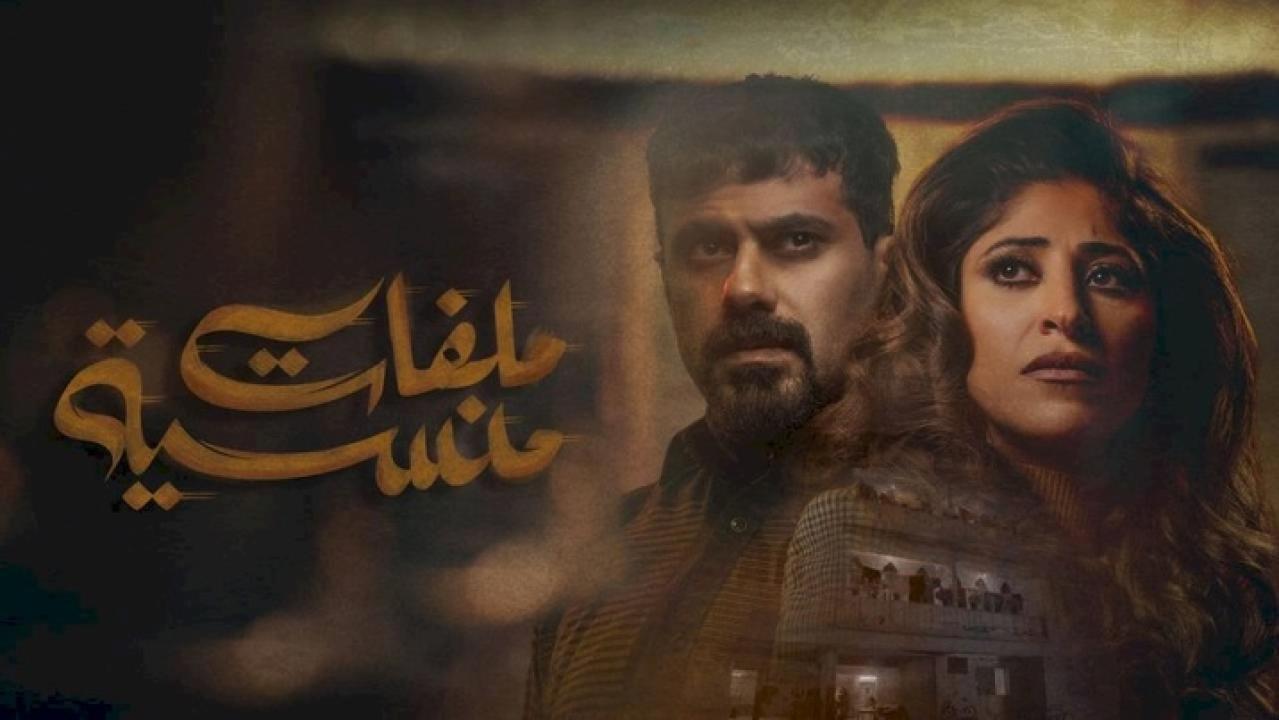 مسلسل ملفات منسية الحلقة 22 الثانية والعشرون