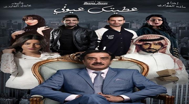 مسلسل عطيتك عيوني الحلقة 1 الاولي