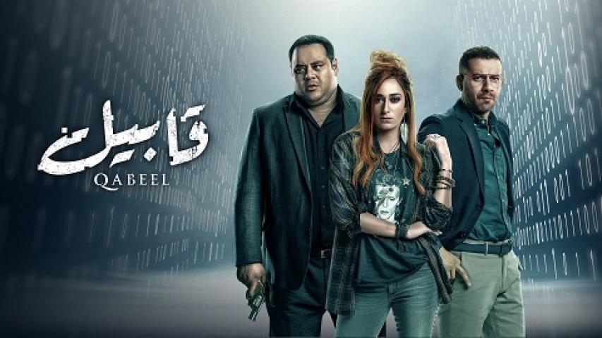 مسلسل قابيل الحلقة 16 السادسة عشر