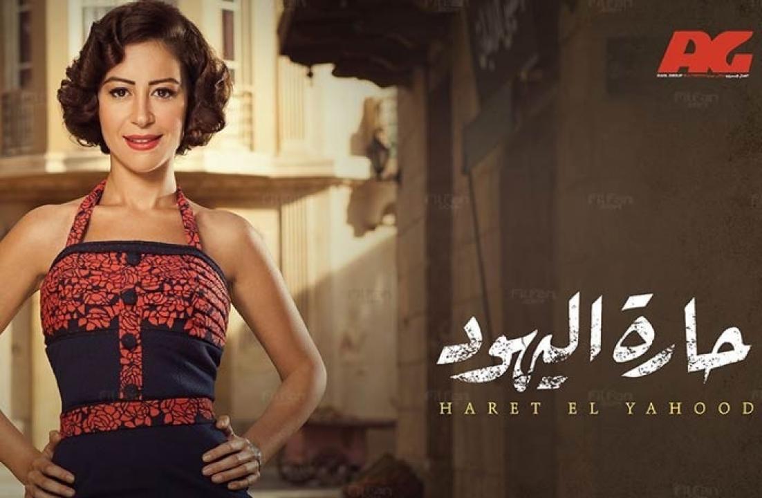 مسلسل حارة اليهود الحلقة 1 الاولي