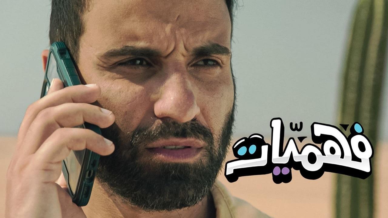 مسلسل فهميات الحلقة 1 الاولي