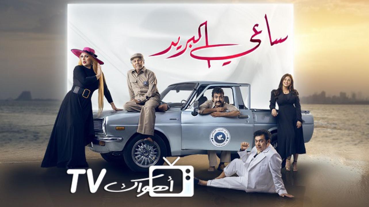 مسلسل ساعي البريد الحلقة 1 الاولي