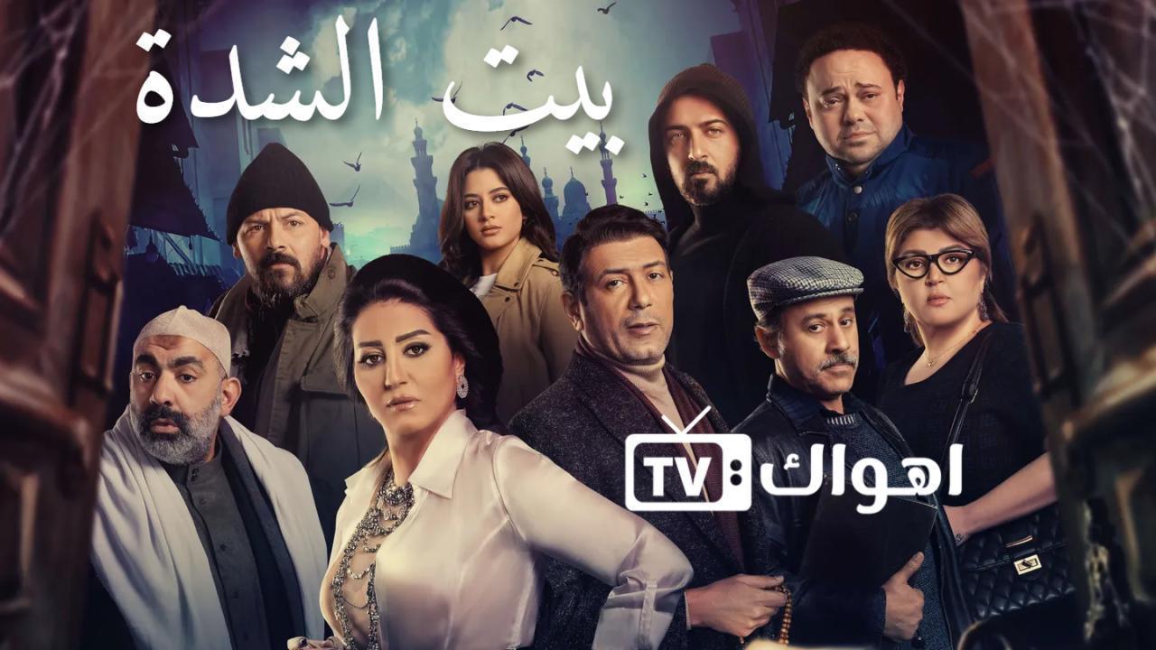 مسلسل بيت الشدة الحلقة 29 التاسعة والعشرون