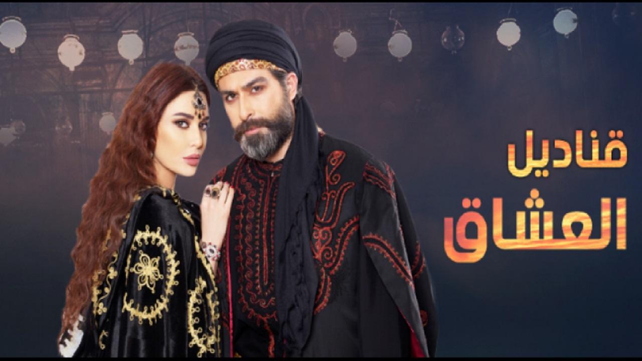 مسلسل قناديل العشاق الحلقة 1 الأولى