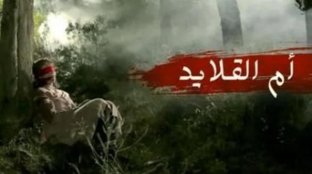 مسلسل ام القلايد الحلقة 1 الاولي