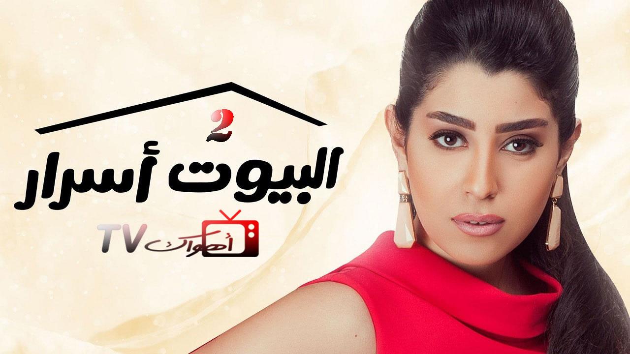 مسلسل البيوت أسرار 2 الحلقة 1 الاولي