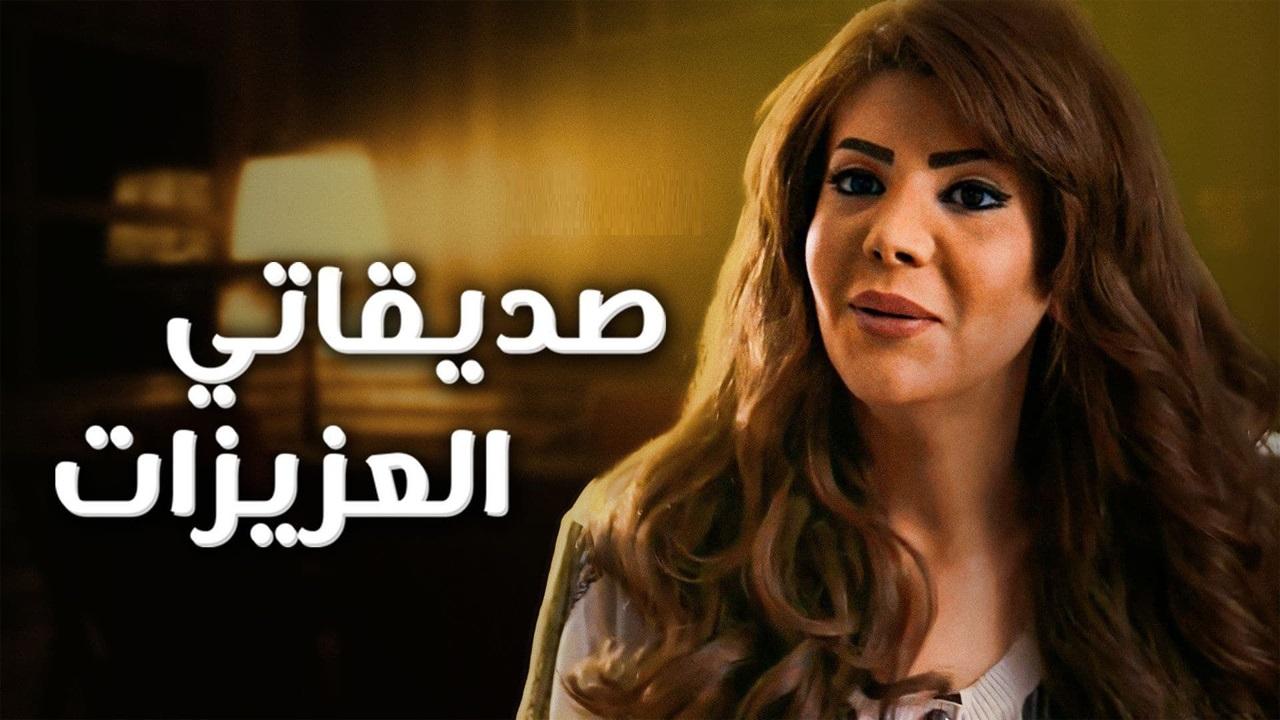 مسلسل صديقاتي العزيزات الحلقة 1 الأولى