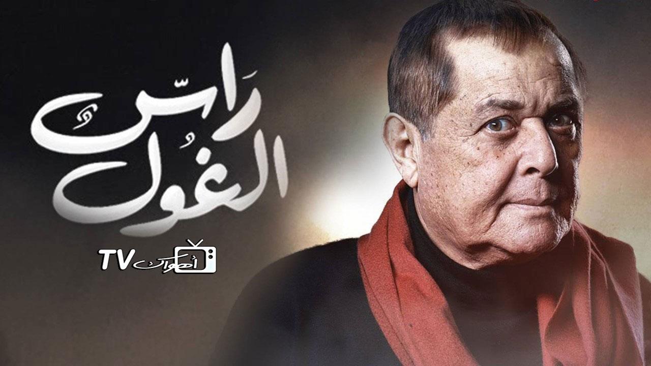 مسلسل راس الغول الحلقة 1 الأولى