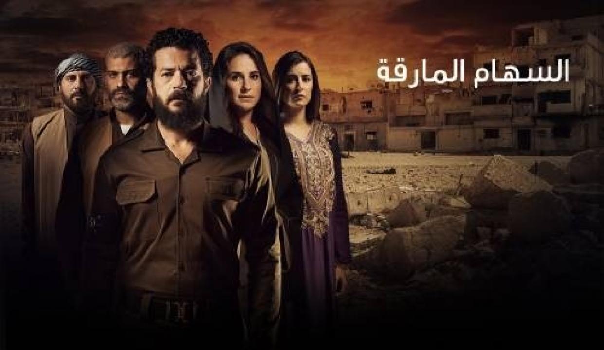 مسلسل السهام المارقة الحلقة 1 الاولي