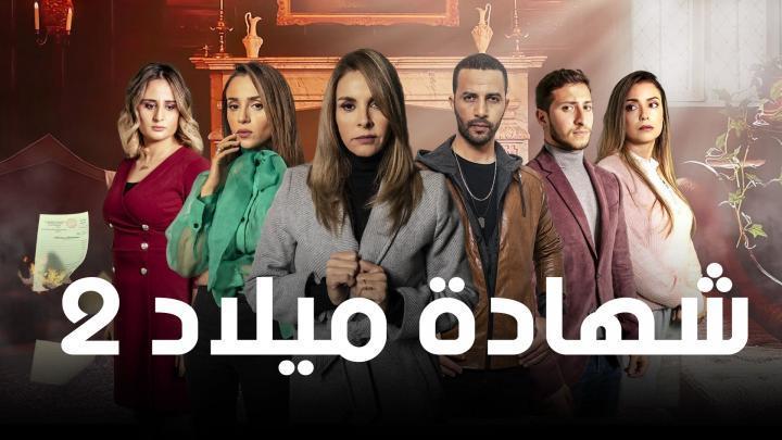 مسلسل شهادة ميلاد الجزء الثاني الحلقة 9 التاسعة