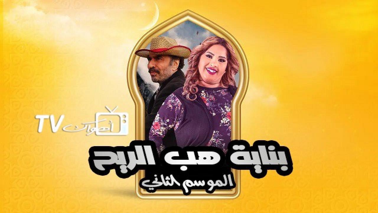 مسلسل بناية هب الريح الموسم الثاني الحلقة 7 السابعة