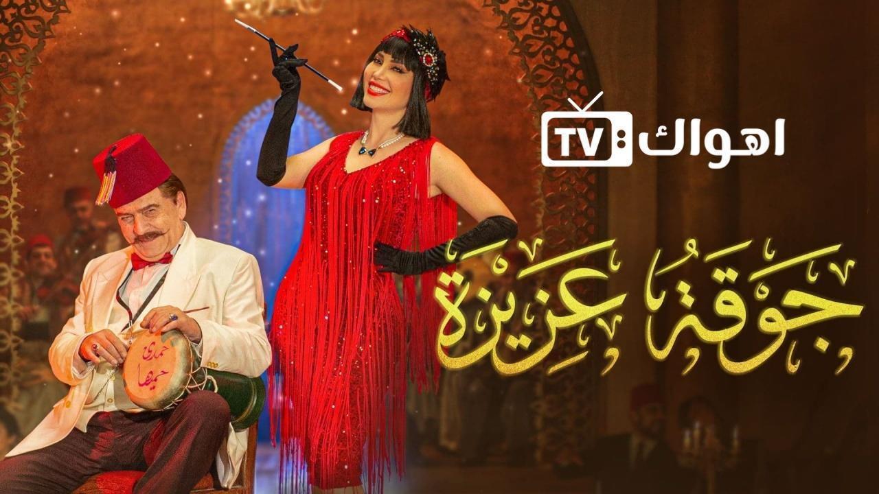 مسلسل جوقة عزيزة الحلقة 28 الثامنة والعشرون كاملة