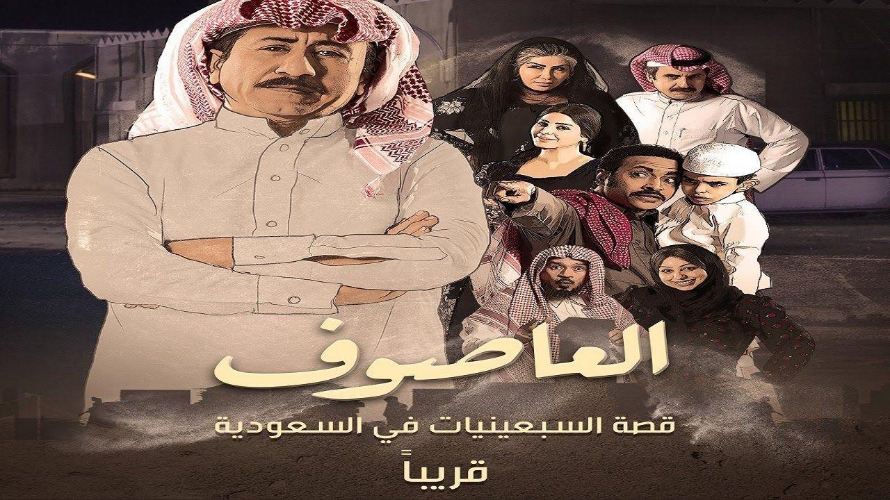 مسلسل العاصوف 1 الحلقة 24 الرابعة والعشرون