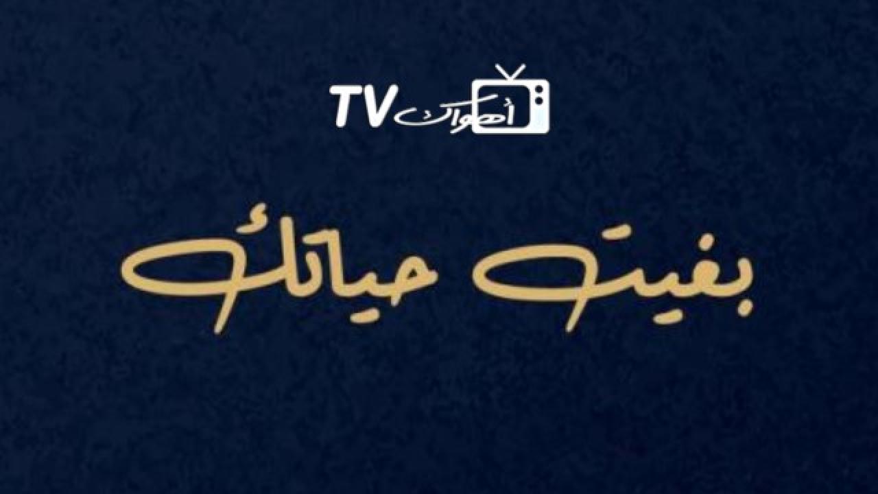 مسلسل بغيت حياتك الحلقة 1 الاولي