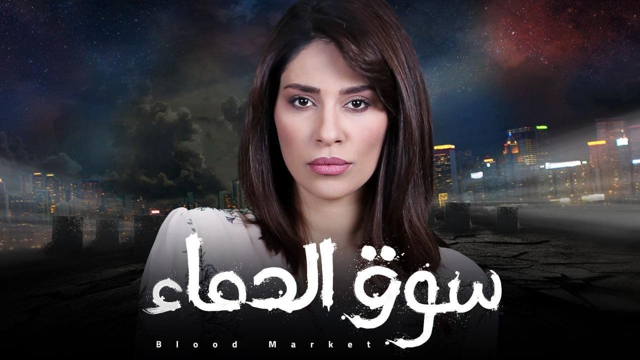 مسلسل سوق الدماء الحلقة 1 الاولي