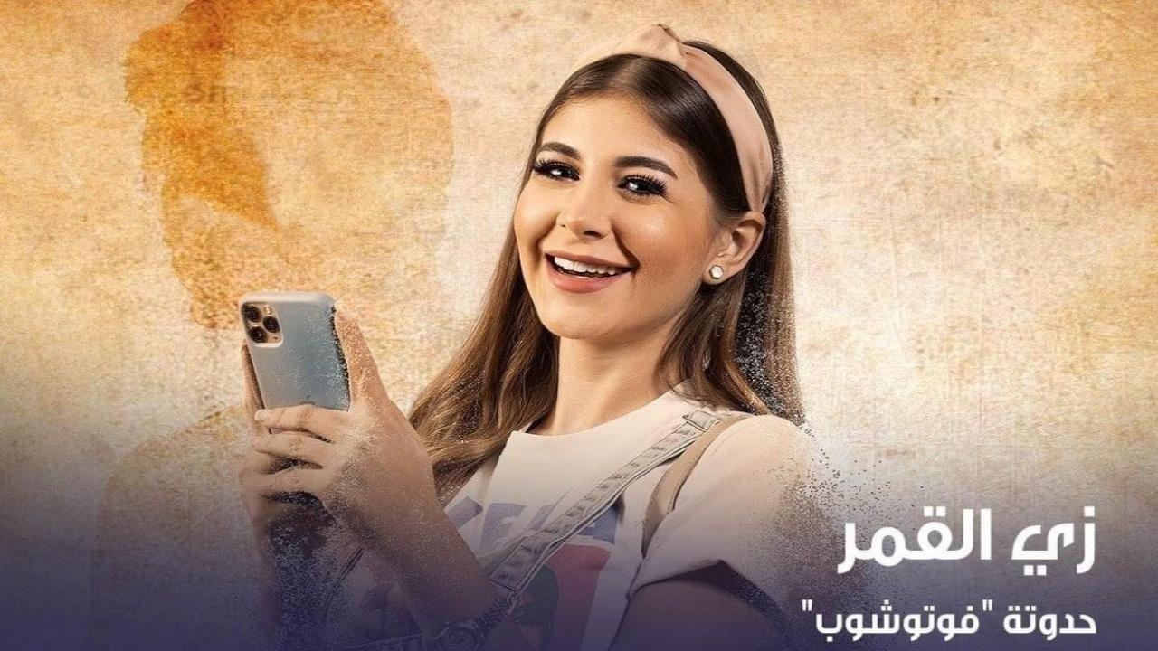 مسلسل زي القمر 2 - فوتوشوب الحلقة 4 الرابعة