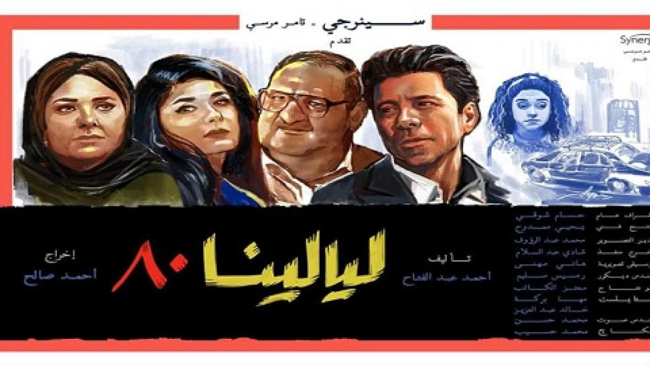 مسلسل ليالينا 80 الحلقة 1 الاولي