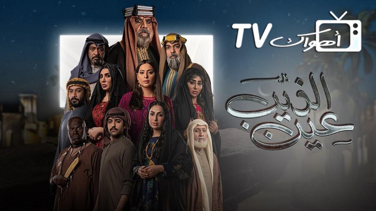 مسلسل عين الذيب الحلقة 24 الرابعة والعشرون