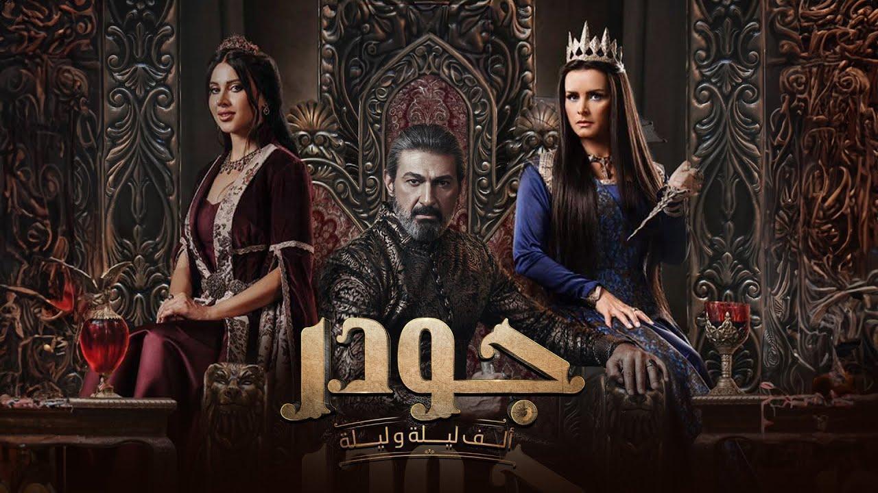 مسلسل الف ليلة وليلة: جودر الحلقة 9 التاسعة