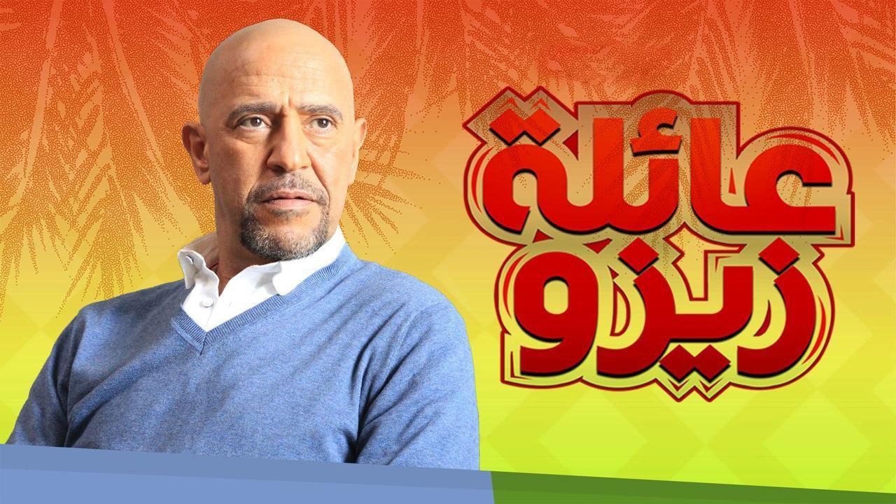 مسلسل عائلة زيزو الحلقة 1 الاولي