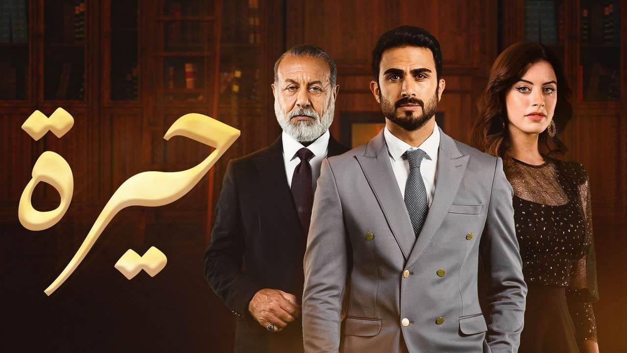 مسلسل حيرة الحلقة 162 المائة والثانية والستون