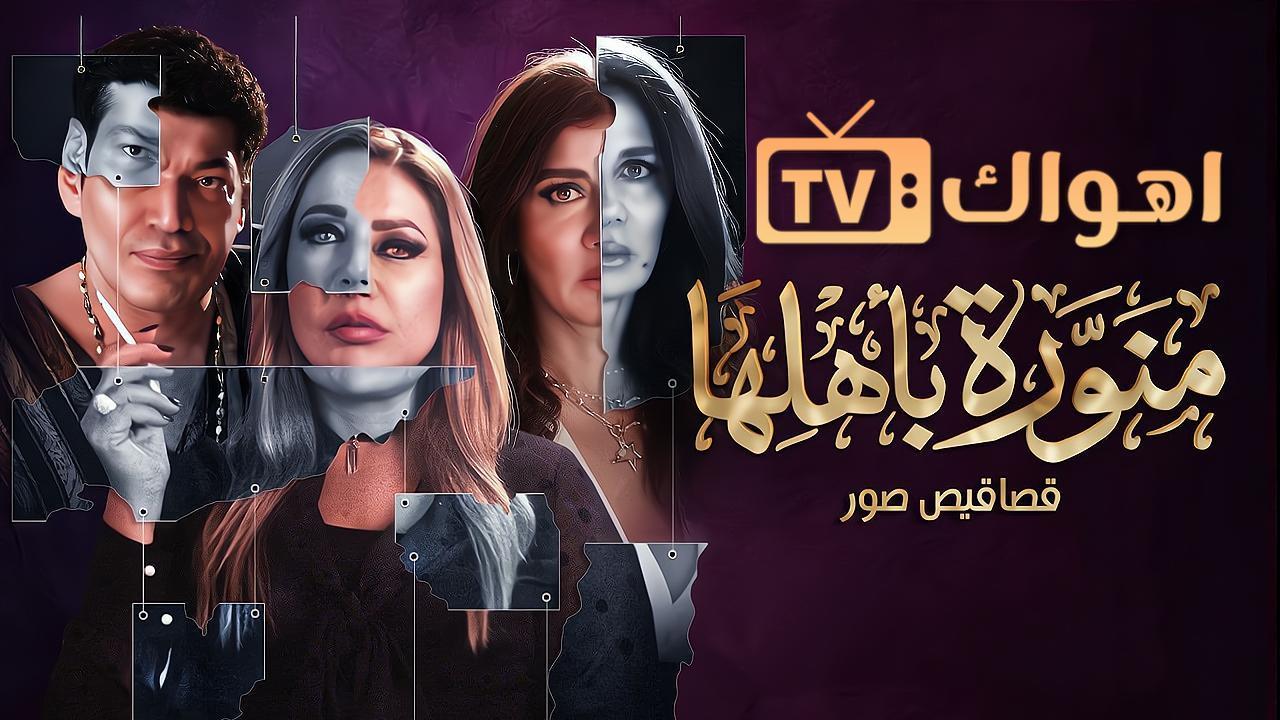 مسلسل منورة باهلها الحلقة 9 التاسعة