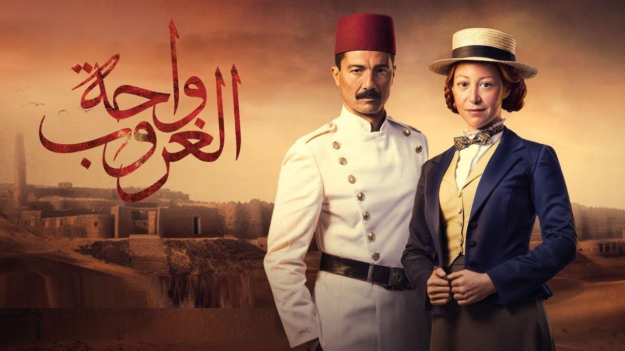 مسلسل واحة الغروب الحلقة 1 الاولي