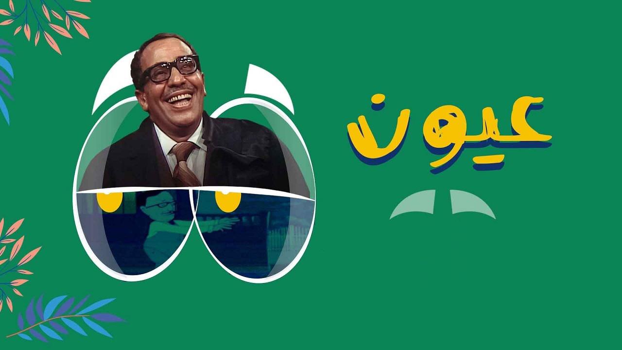 مسلسل عيون الحلقة 1 الاولي