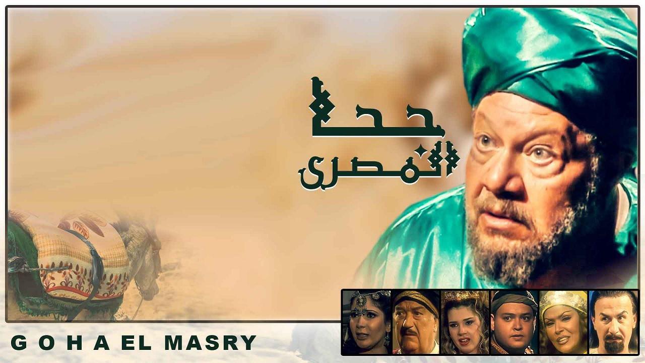 مسلسل جحا المصري الحلقة 1 الاولي