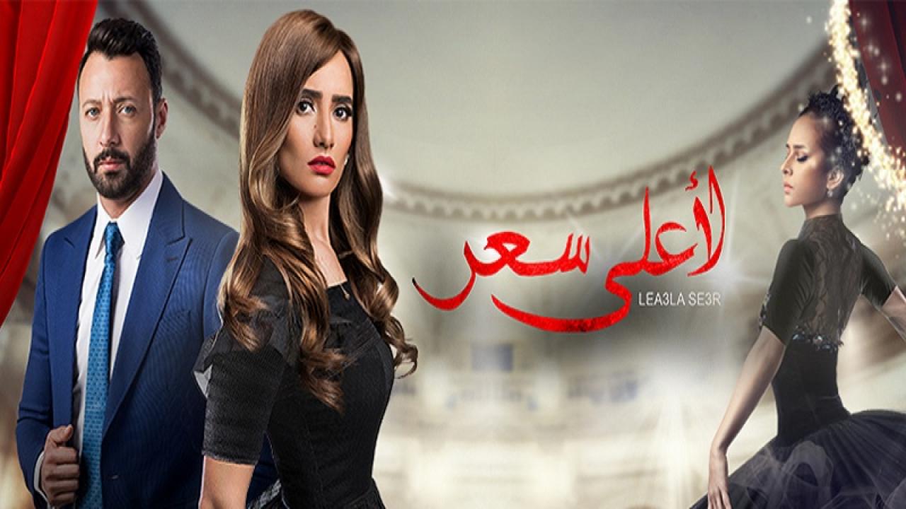 مسلسل لأعلى سعر الحلقة 1 الاولي