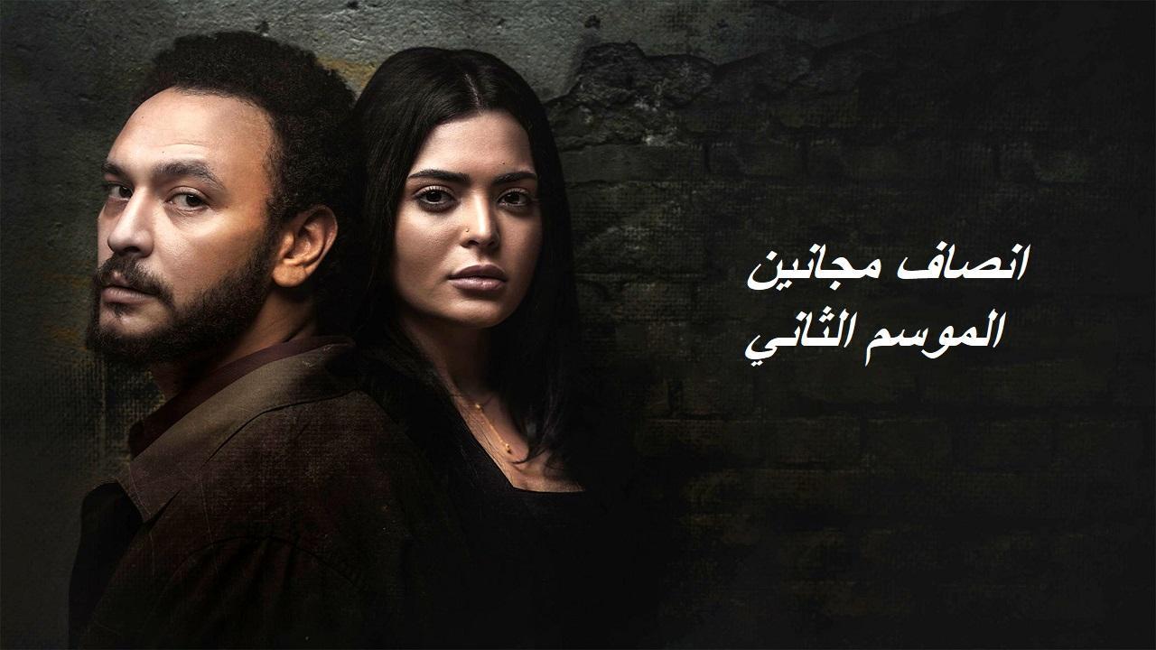 مسلسل انصاف مجانين 2 الحلقة 9 التاسعة