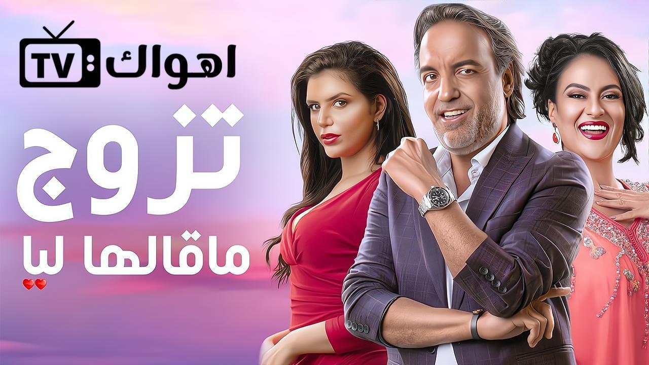 مسلسل تزوج ما قالها ليا الحلقة 12 الثانية عشر