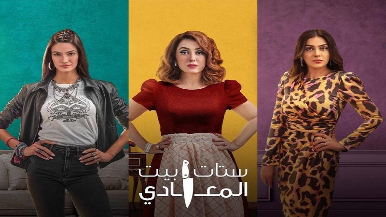 مسلسل ستات بيت المعادي الحلقة 12 الثانية عشر والاخيرة