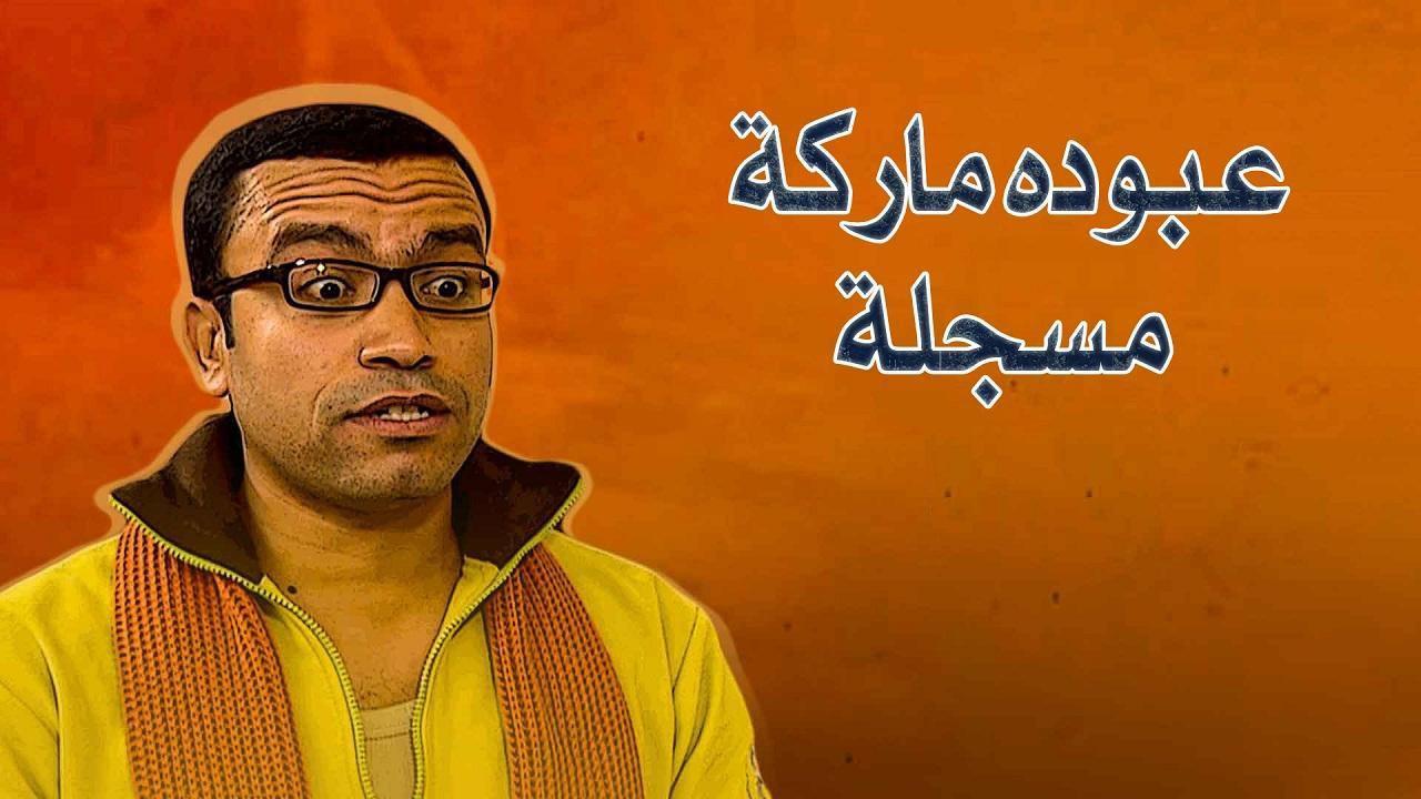 مسلسل عبوده ماركة مسجلة الحلقة 1 الاولي