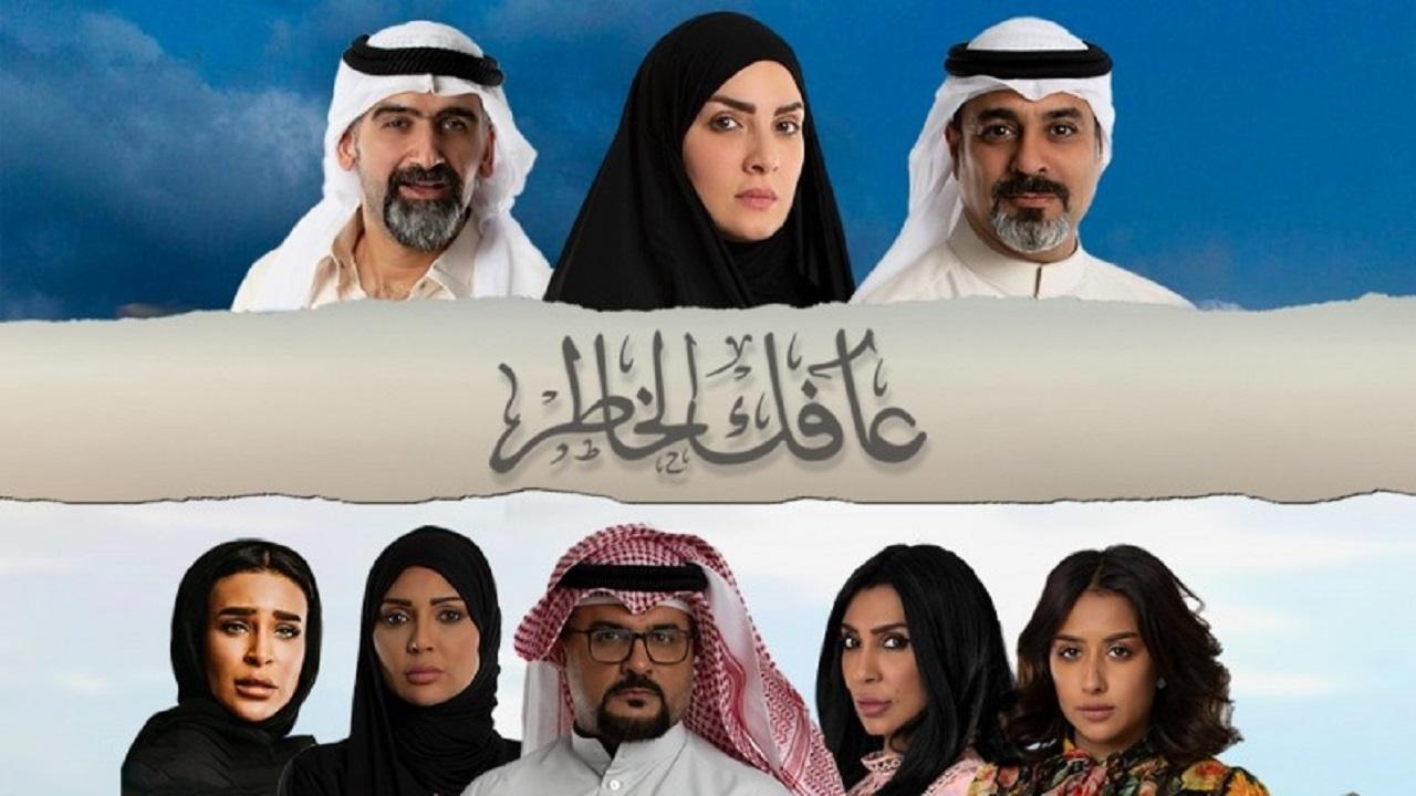 مسلسل عافك الخاطر الحلقة 1 الأولي