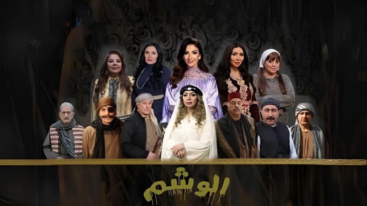 مسلسل الوشم الحلقة 32 الثانية والثلاثون والاخيرة