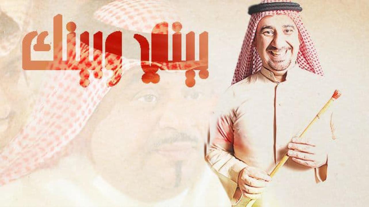 مسلسل بيني وبينك الحلقة 1 الاولي