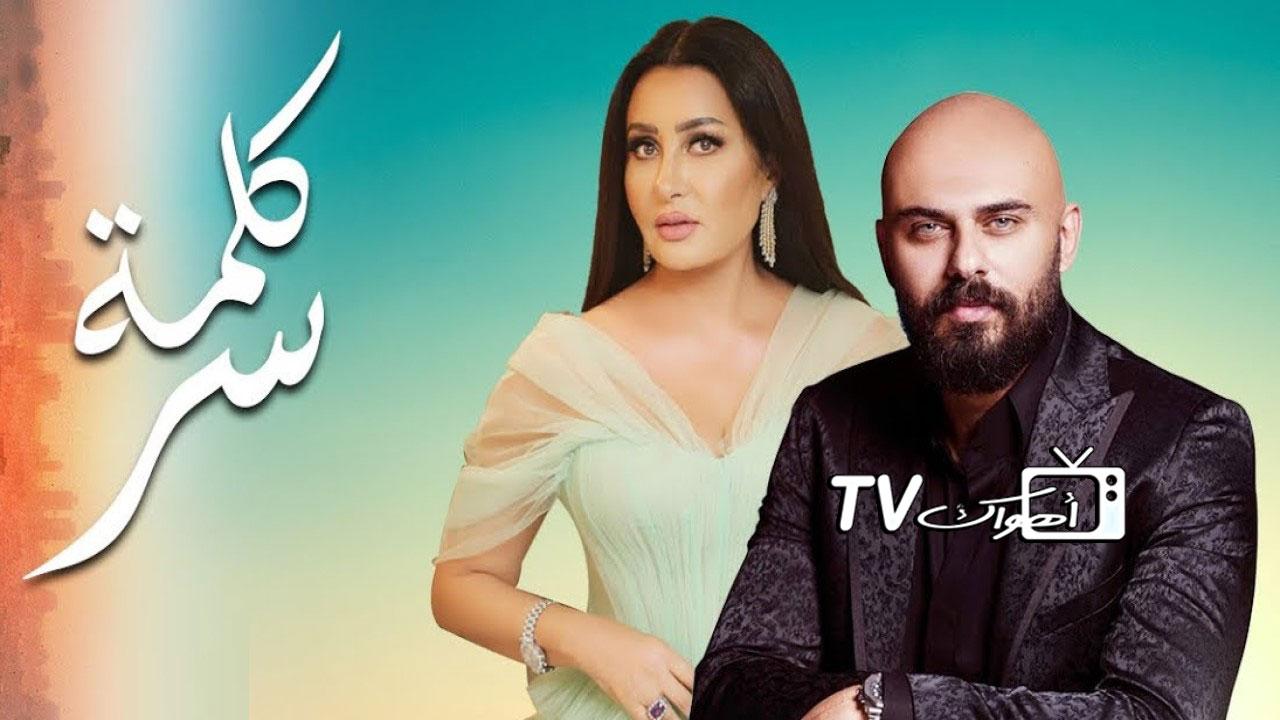 مسلسل كلمة سر الحلقة 1 الأولى