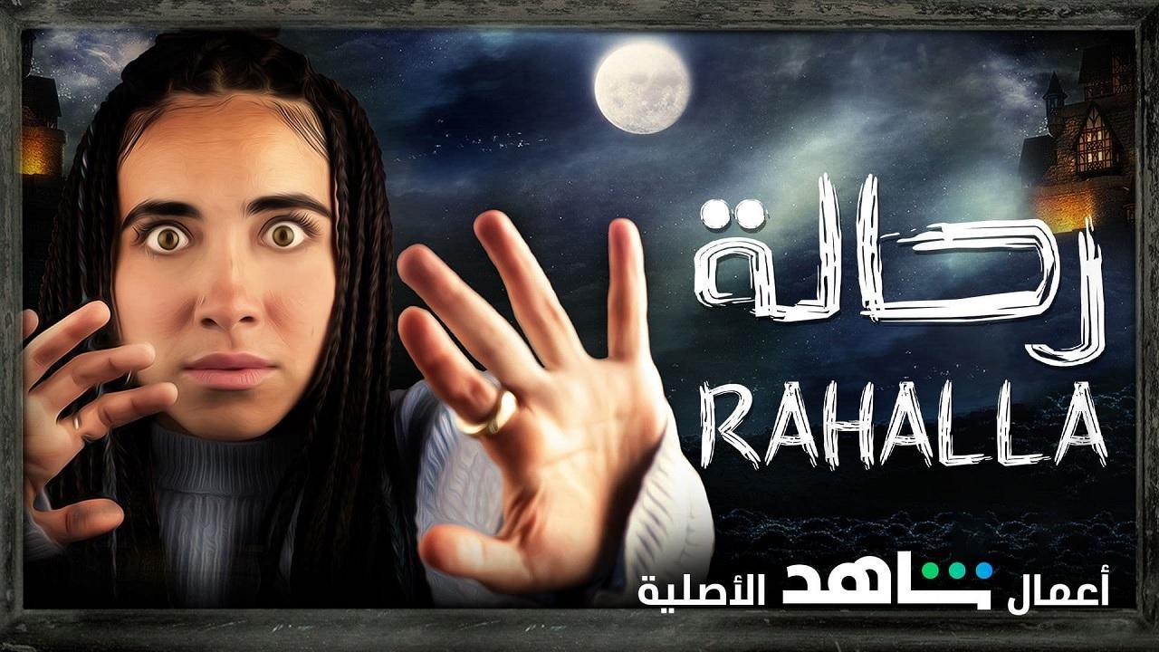 مسلسل رحالة الحلقة 1 الاولي