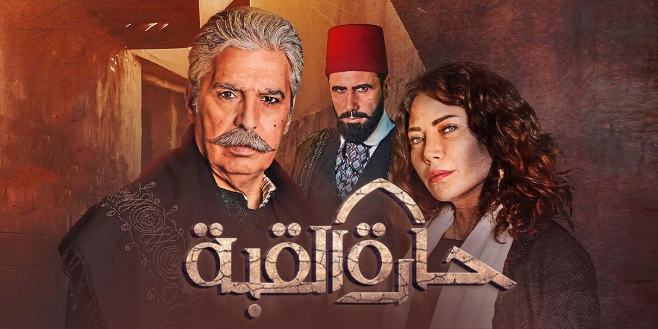 مسلسل حارة القبة الحلقة 1 الاولي